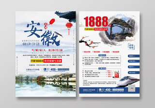 安徽黄山旅游宣传单畅游安徽旅行社宣传海报